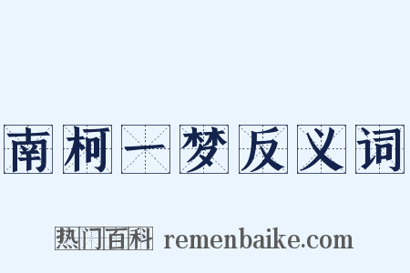 南柯一梦反义词是什么意思的图片